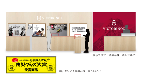 ビクトリノックス マルチツール防災グッズ大賞 受賞 | 第102回東京インターナショナル ギフト・ショー 9/2~9/4にて表彰・展示されます