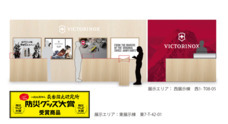 ビクトリノックス ジャパン株式会社のプレスリリース