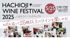 八王子ワインフェスティバルのプレスリリース