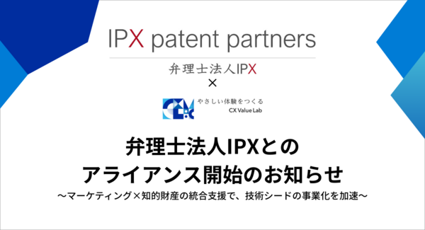 弁理士法人IPXとのアライアンス開始のお知らせ 〜マーケティング×知的財産の統合支援で、技術シードの事業化を加速〜