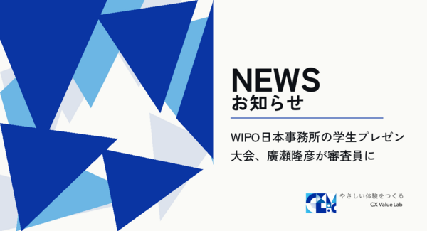 WIPO日本事務所の学生プレゼン大会、代表の廣瀬隆彦が審査員に 〜第3回Show and Tell プレゼンテーションコンテスト、10月30日に最終発表会〜