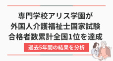 専門学校アリス学園のプレスリリース