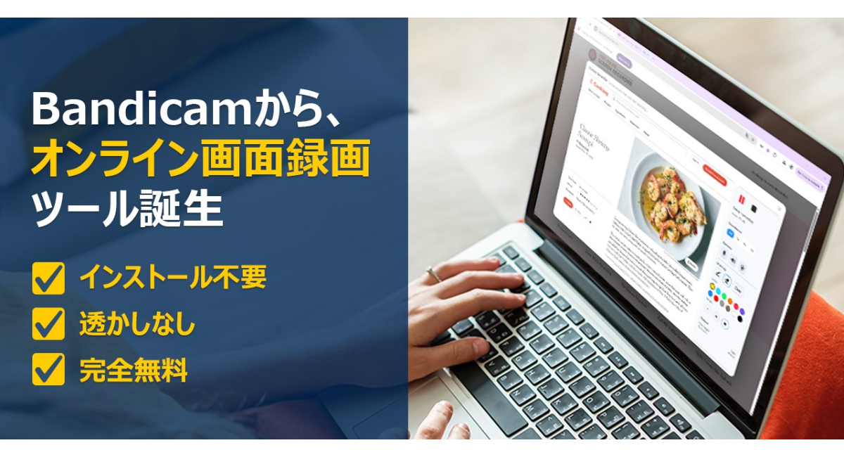 【完全無料・透かしなし】Bandicam、ブラウザ型「オンライン画面レコーダー」を発表