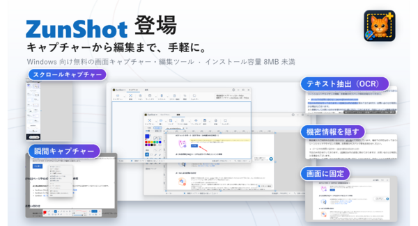 Bandicam Company、Windows向け画面キャプチャー・画像編集アプリ「ZunShot」を提供開始