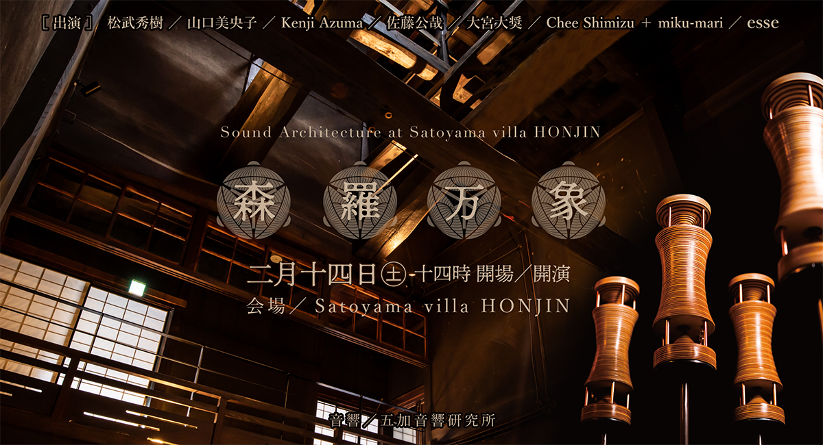 国登録有形文化財を舞台に、音と空間が響き合う音響イベント「森羅万象 – Sound Architecture at Satoyama villa 本陣–」を開催