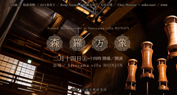国登録有形文化財を舞台に、音と空間が響き合う音響イベント「森羅万象 – Sound Architecture at Satoyama villa 本陣–」を開催