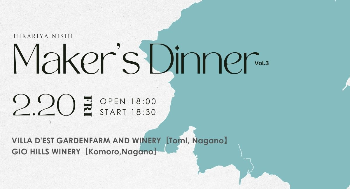 ヒカリヤニシ「メーカーズディナー vol.03 千曲川ワインバレー」を開催いたします。