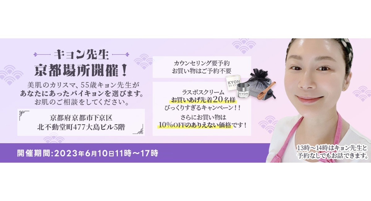 美のカリスマ、松田恭子こと55歳キョン先生が6月10日京都府京都市下京