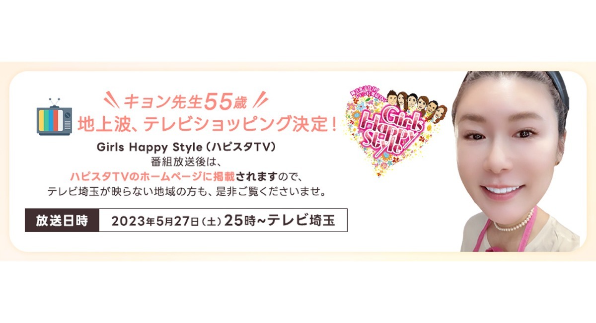 キョン先生こと松田恭子が5月27日（土）テレビ埼玉で放送の「東京女神