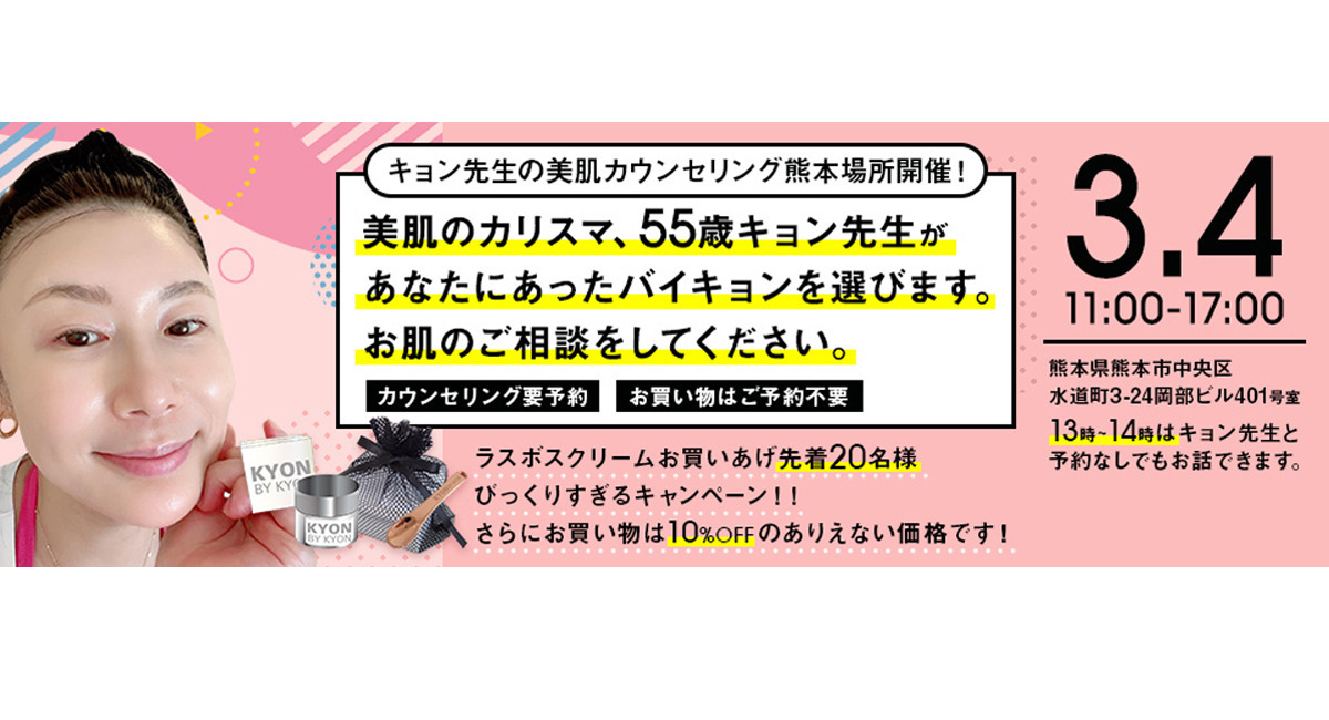 美のカリスマキョン先生が熊本で美肌カウンセリングを開催します - 株式会社 TELOMEREのプレスリリース