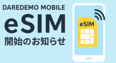 だれでもモバイル株式会社のプレスリリース
