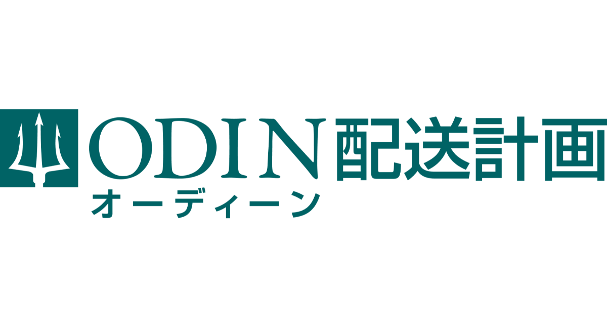 ODIN 配送計画、大規模事業者向けの新料金プラン提供開始