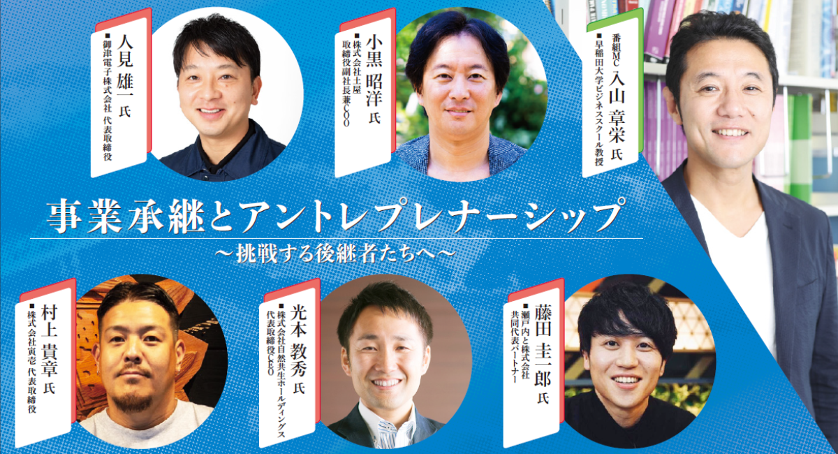 「賢者の選択サクセッション」入山教授と気鋭の経営者5名が岡山で激論、アントレプレナーシップと事業承継