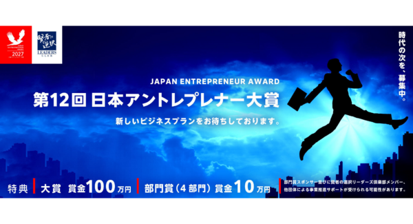 経済産業省後援『第12回日本アントレプレナー大賞』募集開始
