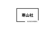 寒山社のプレスリリース