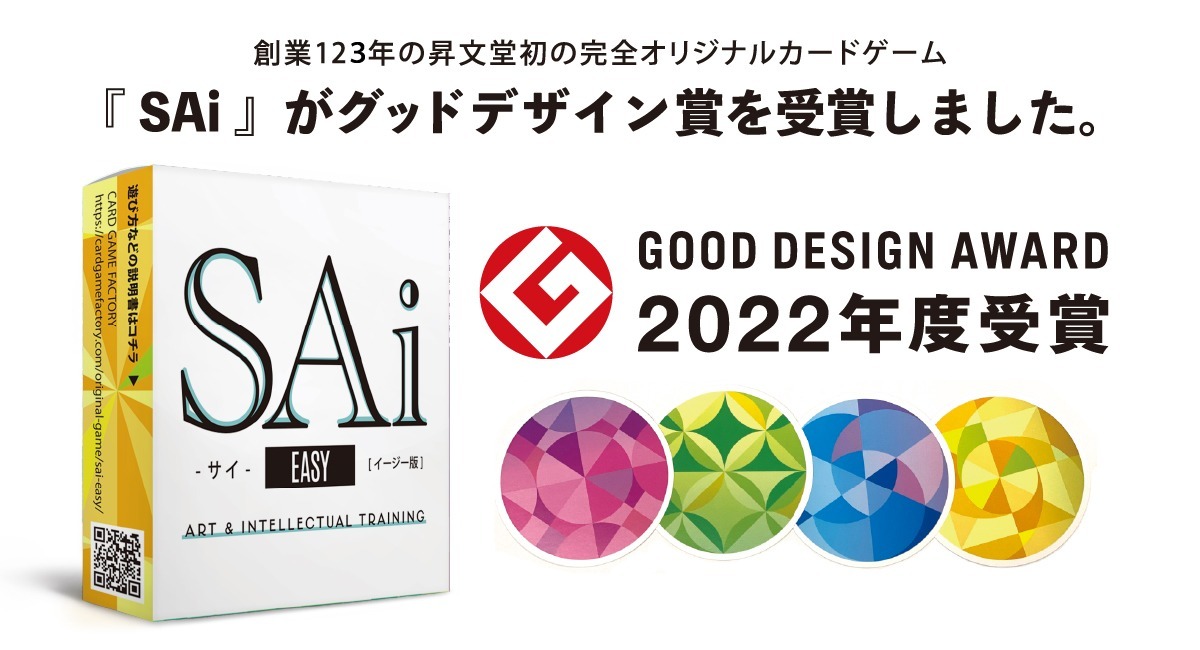 創業123年の老舗印刷会社 昇文堂オリジナルの新感覚知育カードゲーム Sai サイ が 22年度のグッドデザイン賞を受賞 株式会社昇文堂のプレスリリース