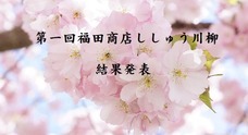 有限会社　福田商店　のプレスリリース