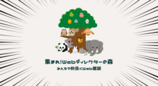 「集まれ！Webディレクターの森」運営委員会のプレスリリース