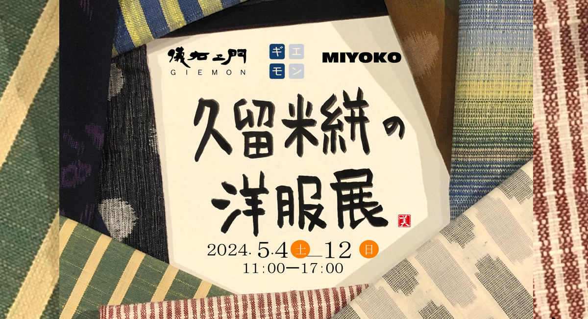 きもの生地の洋服】福岡県久留米の木綿『久留米絣の洋服展』を5月4日