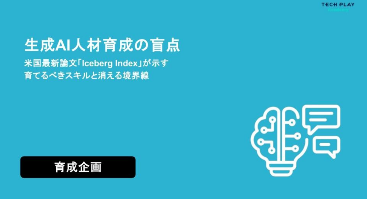 エンジニア・DX人材育成サービス『TECH PLAY Academy』AI導入担当者向け、AI定着を成功に導く組織設計を解説したホワイトペーパーを公開