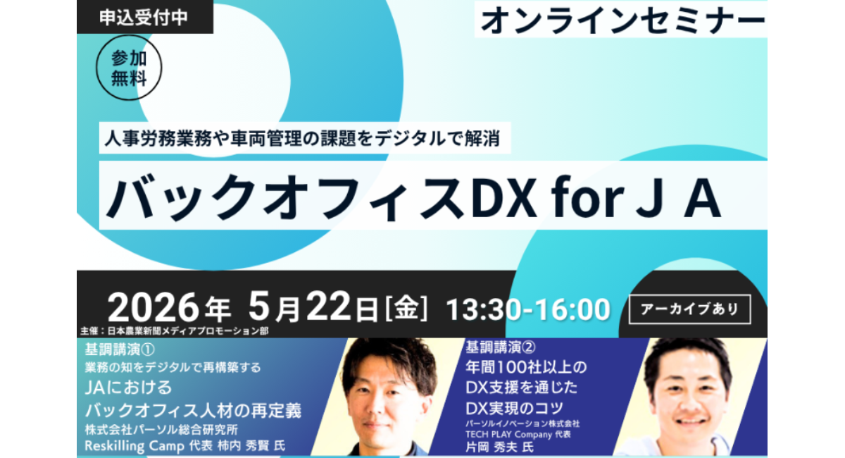 【2026年5月22日（金）開催】日本農業新聞主催オンラインセミナー「バックオフィスDX for JA」へパーソルグループから2名が登壇