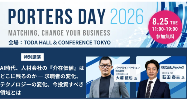 【2026年8月25日(火)17:10開催】人材業界向け大型イベント「PORTERS DAY 2026」にパーソルイノベーション株式会社 代表 大浦征也が登壇