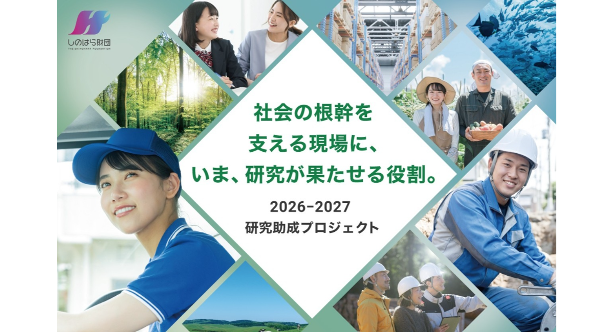 AI時代のフロントラインワーカーの未来を切り拓く研究を募集する「2026-2027しのはら財団研究助成」同領域の研究を牽引するHRサイエンス研究所が監修