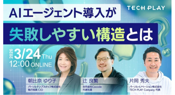 「AIエージェント導入が“失敗しやすい構造”とは?」エンジニア・DX人材育成サービス『TECH PLAY Academy』、3社共催オンラインセミナーに