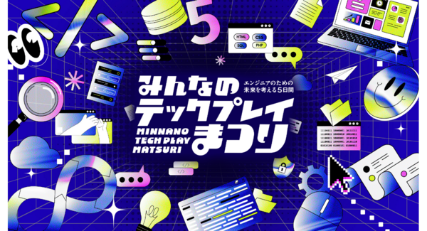 『TECH PLAY』、オンラインイベント・動画・マガジンで学びをアップデートする5日間/豪華企画「みんなのTECH PLAYまつり」を初開催