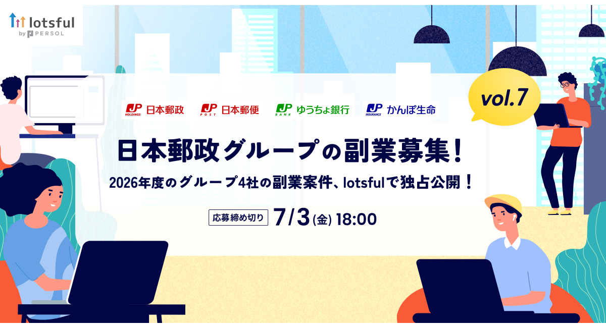 『lotsful』が日本郵政グループの「戦略的副業」を5年連続支援~累計80件超の公募実績、特設サイトで2026年度第1回募集を開始~