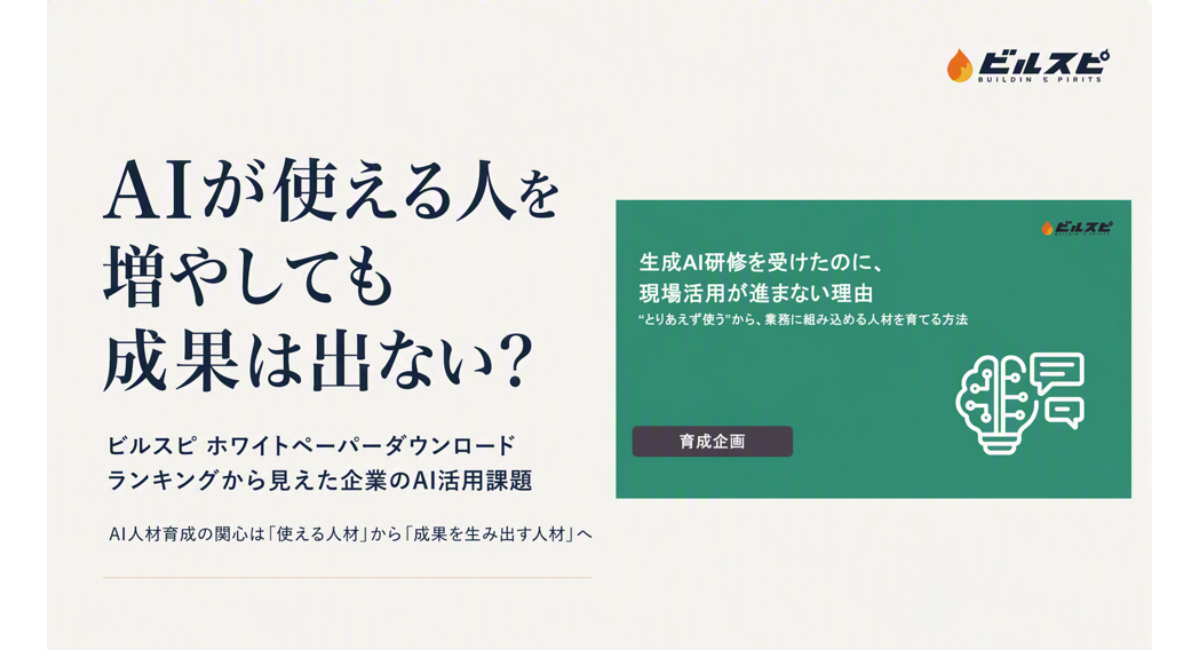 AI研修をやっても現場で使われない。企業がいま直面する“活用の壁”とは?「ビルスピ」ホワイトペーパーダウンロードランキングから見えた、AI人材育成の新課題