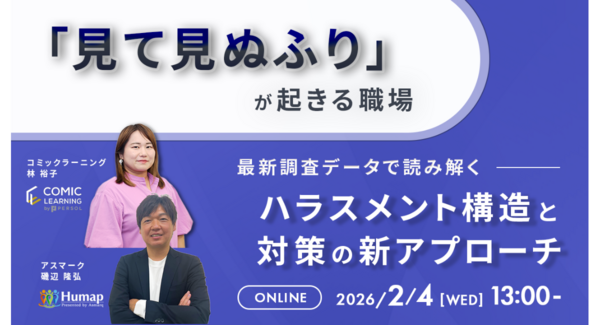 「見て見ぬふり」が起きる職場の構造とは?コミック教材を活用した研修サービス『コミックラーニング』、アスマークと無料オンラインセミナー開催