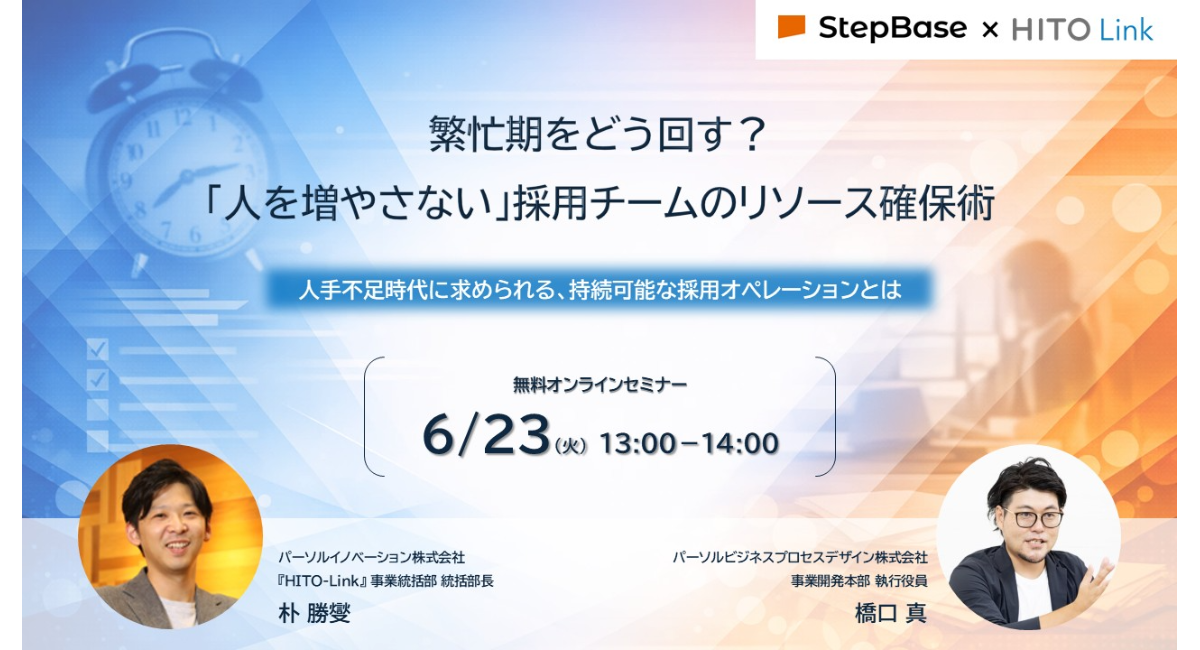 【2026年6月23日（火）13:00～14:00開催】パーソルグループ2社による採用業務の課題解決に向けたオンラインセミナーを開催