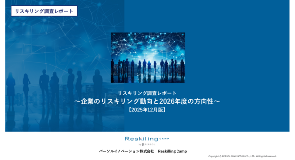 リスキリング支援サービス『Reskilling Camp』企業におけるリスキリング施策の実態調査(2025年12月版)