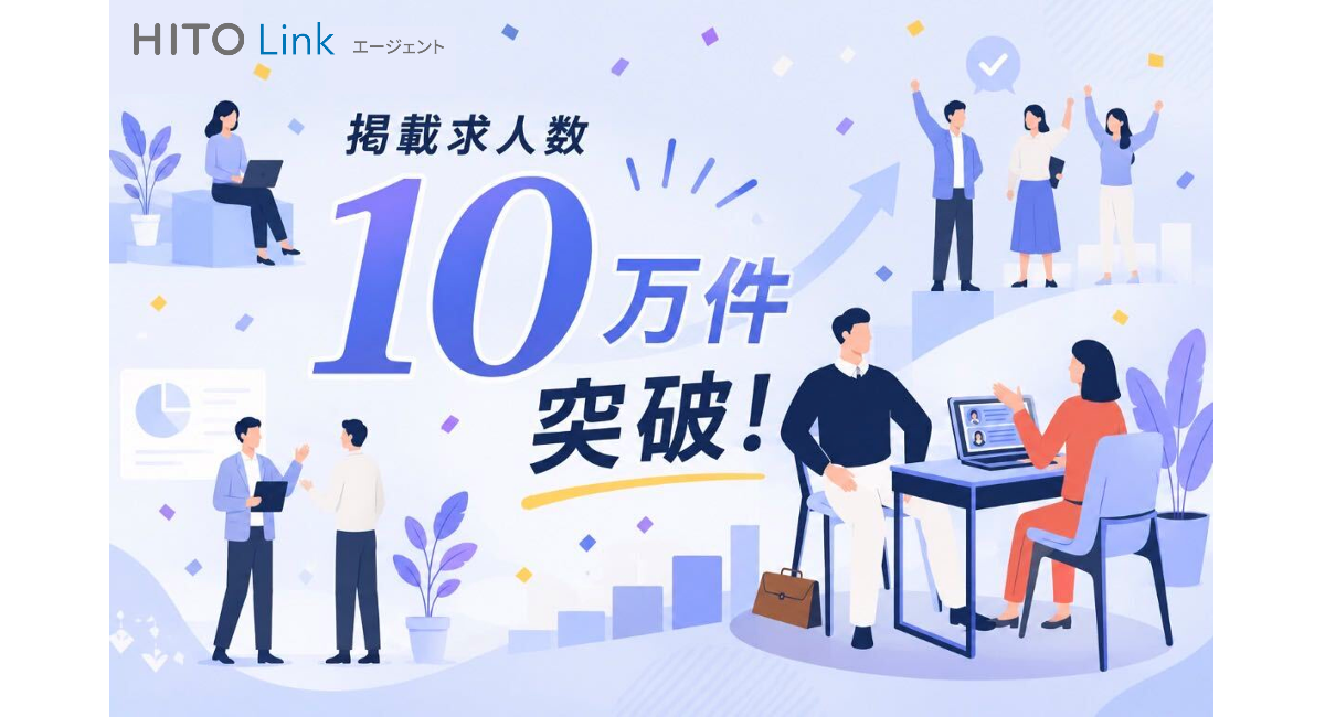 人材紹介会社向け求人データベース『HITO-Linkエージェント』、ユニーク求人掲載数10万件を突破※1