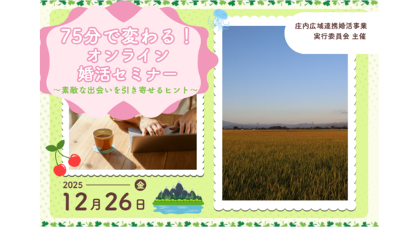 メタバース空間の婚活支援サービス『Mitsu-VA』、山形県庄内地域2市3町と山形県庄内総合支庁と連携し、年末にワークショップと年明けに婚活の場を提供