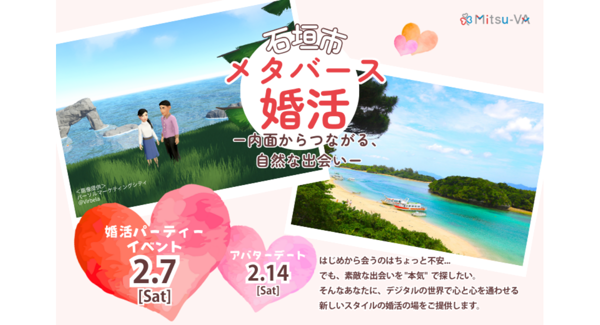 メタバース空間の婚活支援サービス『Mitsu-VA(ミツバ)』、石垣市と連携し、2026年2月7日(土)に「石垣市メタバース婚活」を開催
