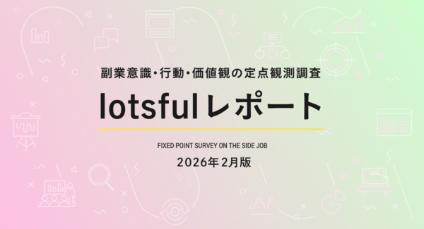副業マッチングサービス『lotsful』、副業に関する定点調査(2025 冬)を実施