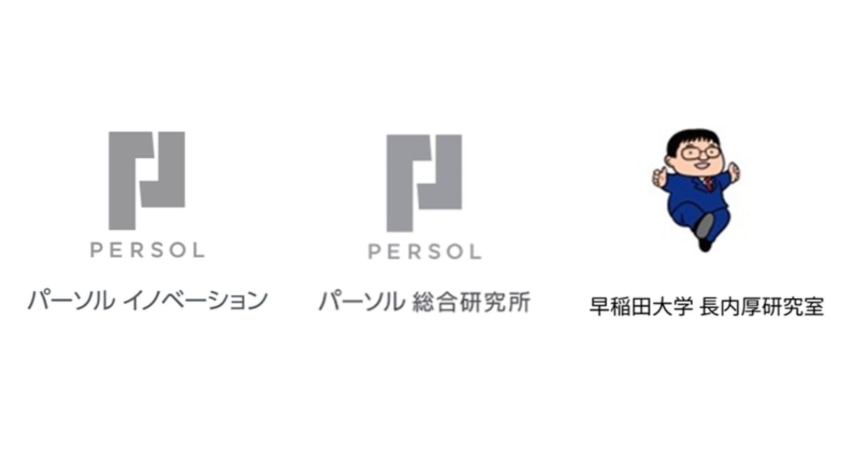 パーソルイノベーション、パーソル総合研究所、早稲田大学　長内厚研究室の共同研究PRJ　研究成果を組織学会にて発表