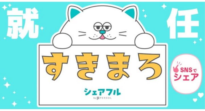 スキマバイトアプリ『シェアフル』、新キャラクター名称が「すきまろ」に決定!〜自治体の運営する案内板広告を皮切りに、全国各地に「すきまろ」増殖 ...