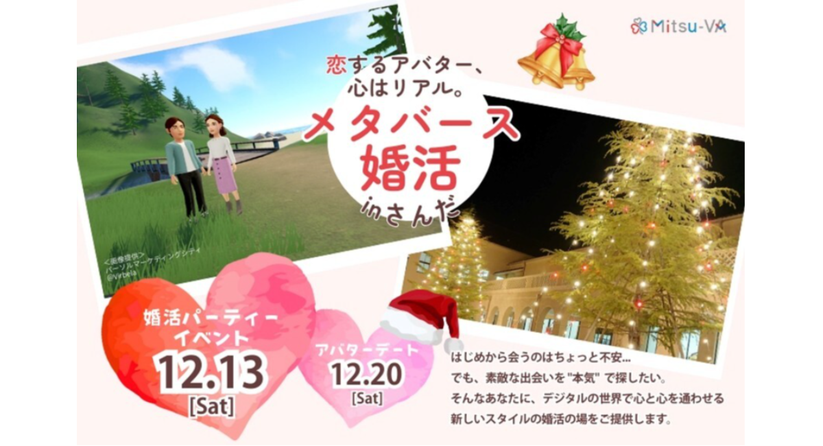 兵庫県三田市とメタバース空間の婚活支援サービス『Mitsu-VA(ミツバ)』、「メタバース婚活inさんだ」を開催