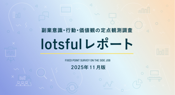 副業人材マッチングサービス『lotsful』、副業に関する定点調査(2025 秋)を実施
