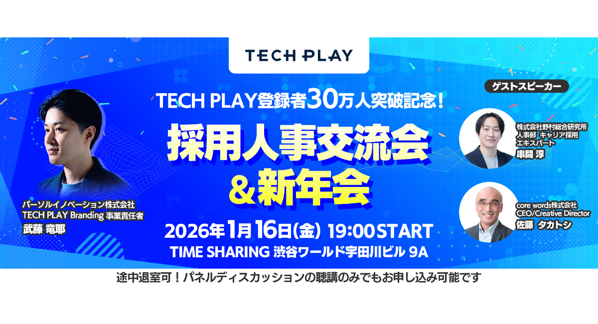 『TECH PLAY』、会員登録者数30万人を突破！節目を記念し「採用人事交流会＆新年会」を2026年1月16日（金）にリアル開催