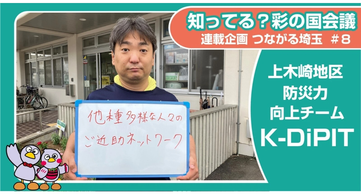 【J:COMx彩の国会議コラボ企画】彩の国会議メンバー「上木崎地区防災力向上チーム K-DiPIT」の紹介記事が公開されました！