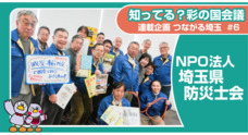埼玉県災害ボランティア団体ネットワーク「彩の国会議」のプレスリリース