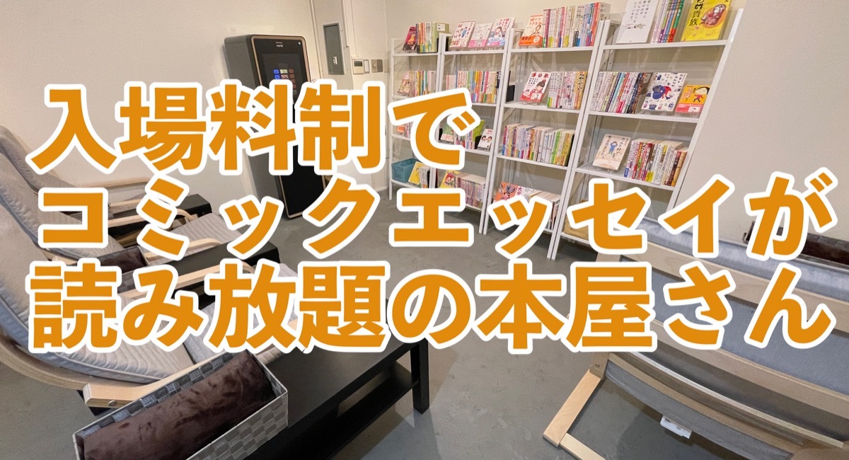 コミックエッセイ専門の書店が神戸市にオープン。入場料制でコミック