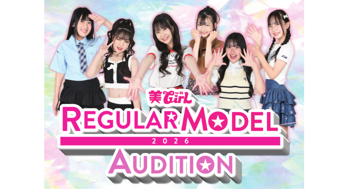 雑誌 美toBEGirL がレギュラーモデルオーディションを開催！雑誌