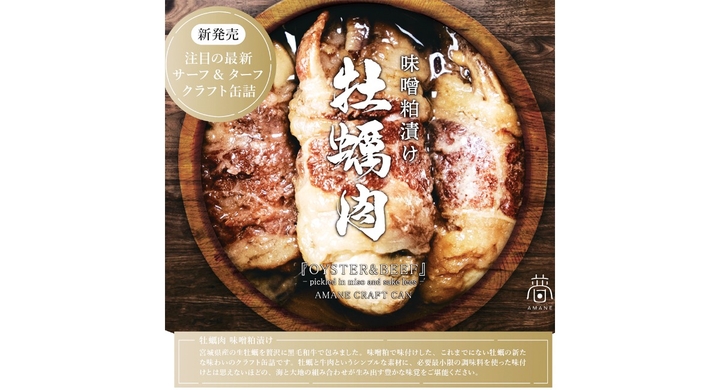 新発売！サーフ＆ターフクラフト缶詰「牡蠣肉 味噌粕漬け」 - valuepress（バリュープレス）