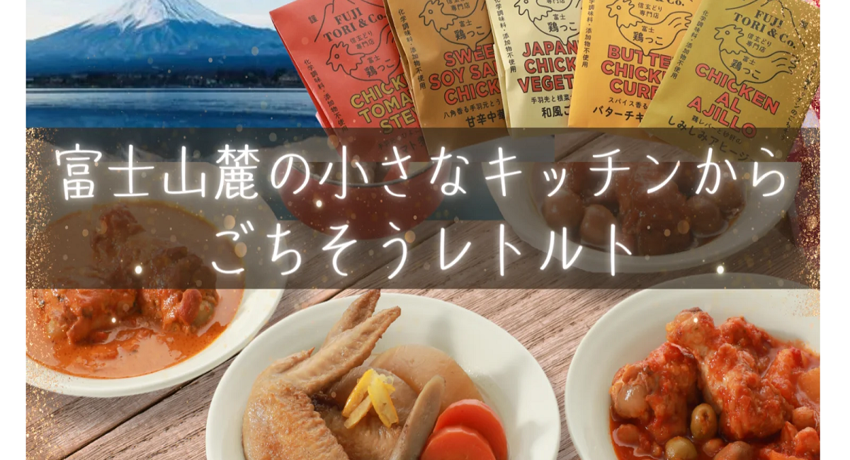 富士山麓の小さなキッチンからごちそうレトルトシリーズ - 富士山麓の小さなキッチンごちそうレトルトのプレスリリース