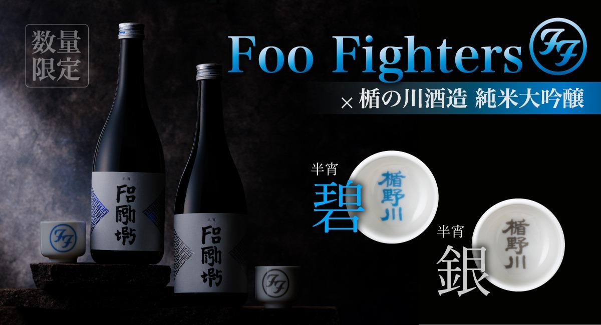 Foo Fighters×楯の川 コンプリートBOX 